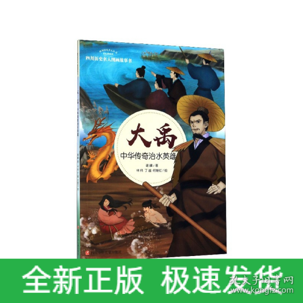 大禹：中华传奇治水英雄/四川历史名人图画故事书