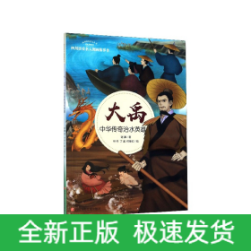 大禹：中华传奇治水英雄/四川历史名人图画故事书