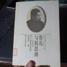 鲁迅研究书系 鲁迅与新思潮:论鲁迅留日时期的思想 1996年一版一印1500册——o2