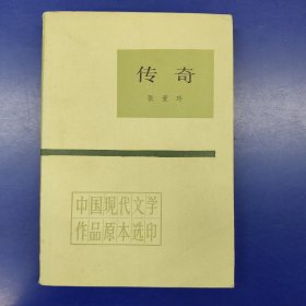 传奇 中国现代文学作品原本选印