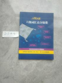 恋练有词：六级词汇识记与应用大全