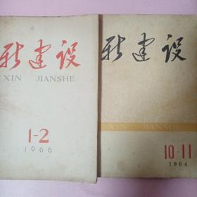 新建设 1964年10-11期，1966年第1-2