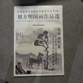 中国高等美术院校名师教学范本第6辑 刘方明国画作品选 未拆封