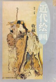 近代绘画收藏（上）2002-11一版一印5000册【任伯年.任预.虚谷.吴昌硕.蒲华.陆恢.王震.萧俊贤.倪田.陈衡恪.陈师曾.林纾.姚华.钱杜，……】