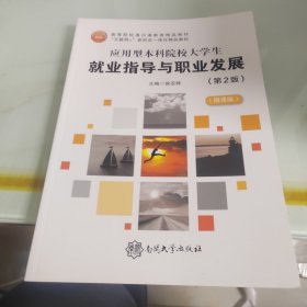 应用型本科院校大学生就业指导与职业发展