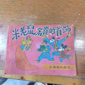 连环画  米老鼠-名贵的首饰