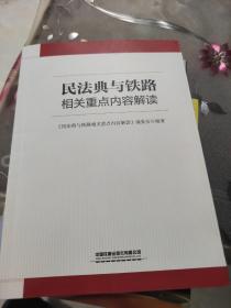 民法典与铁路相关重点内容解读