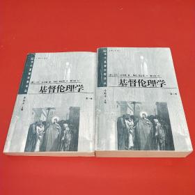 当代基督宗教译丛 : 基督伦理学 (一 二 卷)