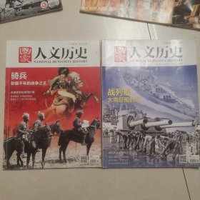 《国家人文历史》 2018年第3期2月上总第195期【战列舰 大炮巨舰时代】（骑兵 称霸千年的战争之王）两册