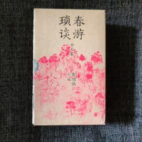 春游琐谈（全7集·平装）