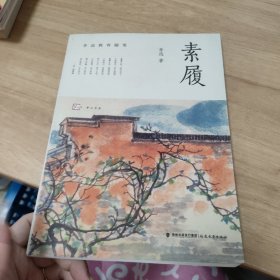 素履（李迅教育随笔）（梦山书系）.