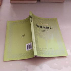 教育与新人