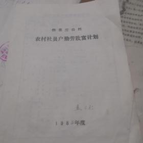 84年汾阳杨家庄公社员勤劳致富计划