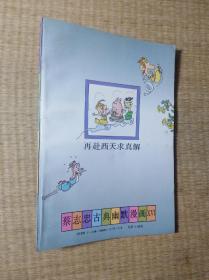 蔡志忠漫画 后西游记 再赴西天求真解【正版现货 内干净无写划 无破损 书边略黄 实物拍图】