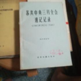 苏共中央三月全会速记记录（1965年3月24一26日）