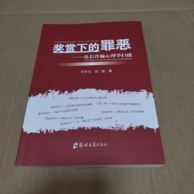 奖赏下的罪恶 : 电信诈骗心理学扫描