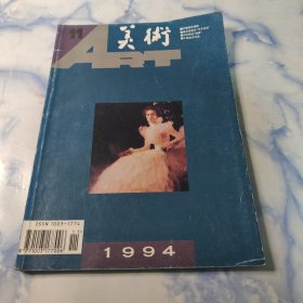 美术1994年11期