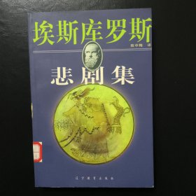 埃斯库罗斯悲剧集