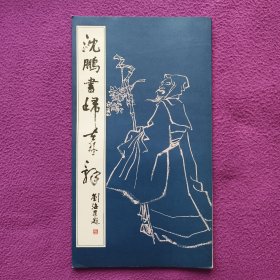 《沈鹏书归去来辞》