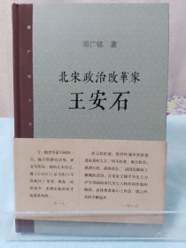 北宋政治改革家王安石（2017年1版1印）