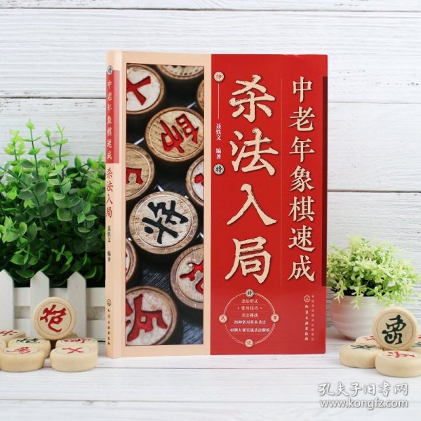 中老年象棋速成：杀法入局