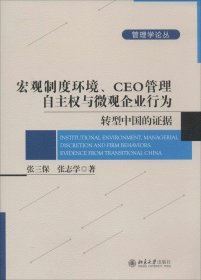 宏观制度环境、CEO管理自主权与微观企业行为：转型中国的证据