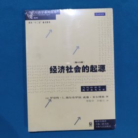 经济社会的起源（第13版）