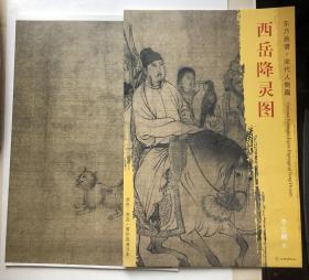 高清宋人范本西岳降灵图 李公麟经典作品