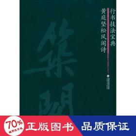 黃庭堅(jiān)松風(fēng)閣詩 毛筆書法 羅方華
