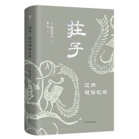 【预售，5.30日前发货】庄子： 迈向超俗之境