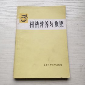 柑桔营养与施肥