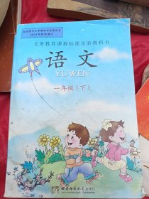 义务教育课程标准实验教科书，小学语文一年级下册