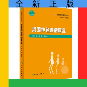 康复医学系列丛书——周围神经疾病康复