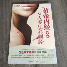 黄帝内经中的女人养生养颜经