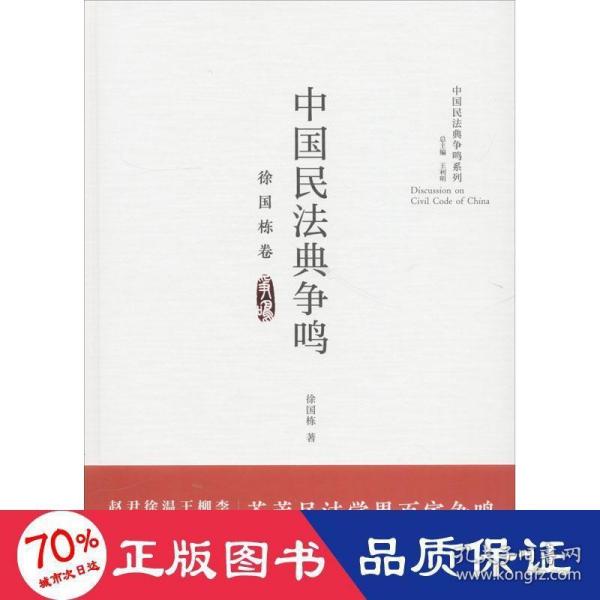 中国民法典争鸣·徐国栋卷/中国民法典争鸣系列