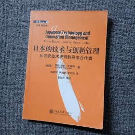 日本的技术与创新管理