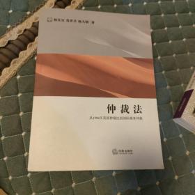 仲裁法：从1996年英国仲裁法到国际商务仲裁