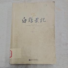 白话史记（上）