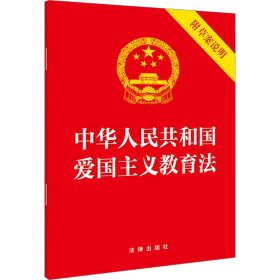 中华人民共和国爱国主义教育法 附草案说明 9787519784195