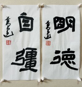 高建，中国书协会员；中国书协济宁考评委员会委员；中国楹联学会书法艺术委员会委员；中国书法教育委员会会员；山东省青年书法家协会理事；山东省书法家协会会员；泰安市书协副主席；东岳印社常务副秘书长、宁阳分社社长；泰安市青年书法家协会主席团委员、宁阳分会主席…… 《明德、自强》小品一幅，来自作者，保真。17 x 34 cm x 2，未装裱。d7374。 附同批作品部分作品合影。