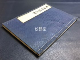 《梵汉阿弥陀经》1册全，和刻本，汉文，安永2年，1773年版，明治时期再刷，版心题《梵汉两字阿弥陀经》，梵文版《阿弥陀经》，梵字周边又注以汉字，故称《梵汉两字阿弥陀经》，精美梵字，版面阔大，宝贵梵文经典。