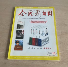 全国总书目 半月刊 2006.13