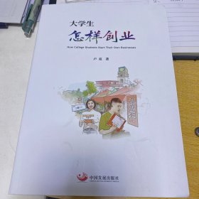 大学生怎样创业