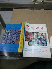 博览群书1992.4