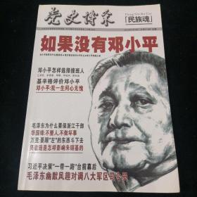 党史博彩2016-4:如果没有邓小平