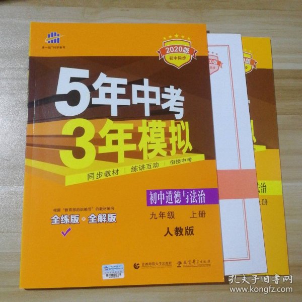 【全新】 全新 2020版5年中考3年模拟 初中道德与法治九年级上册 人教版 全练版