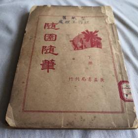 民国二十老书    随园随笔下册  广益书局刊行   古典文学名著经典学生老师学校收藏