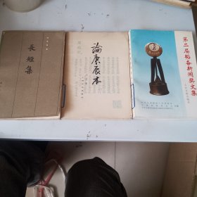 长短集/论庚辰本/第二届韬奋新闻奖文集（另加宁丽君篇和李德民篇，小册子）/。2本合售（品相如图，看图片）