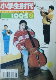 小学生时代 1995 5