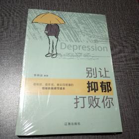 别让抑郁打败你（未拆封）